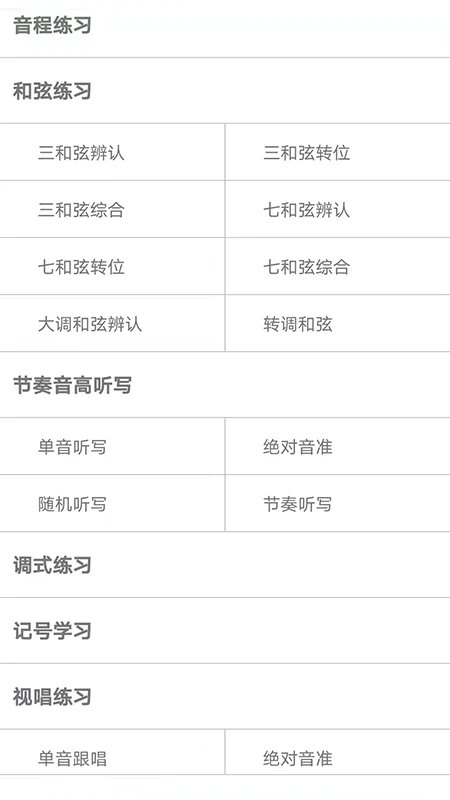 视唱练耳大师免费版下载