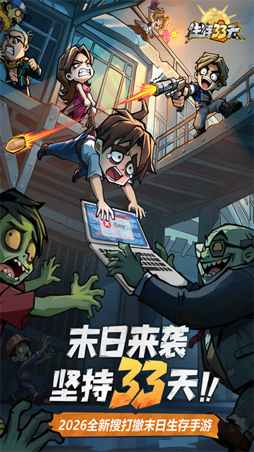 生存33天下载