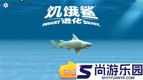 饥饿鲨进化免费下载