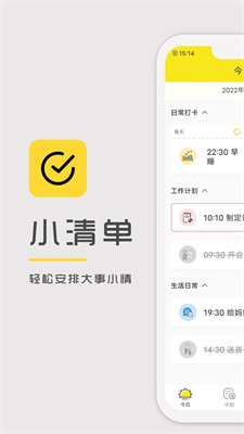 小清单安卓版下载