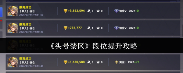 【头号禁区段位怎么提升】头号禁区段位提升攻略