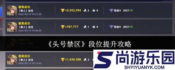 头号禁区段位怎么提升