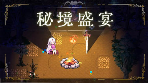 秘境盛宴下载