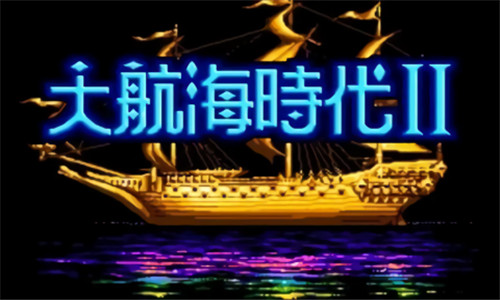 大航海时代2下载