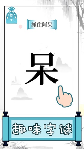 文字的奥妙手游下载