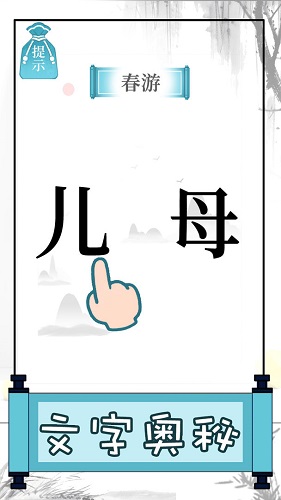 文字的奥妙手游下载