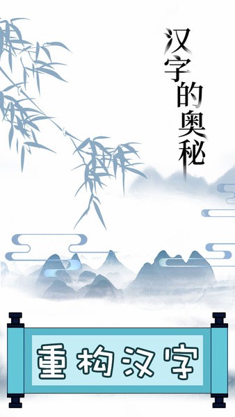 文字的奥妙手游下载