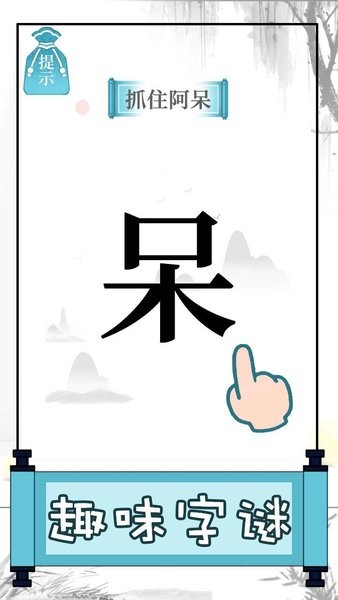 文字的奥妙手游下载