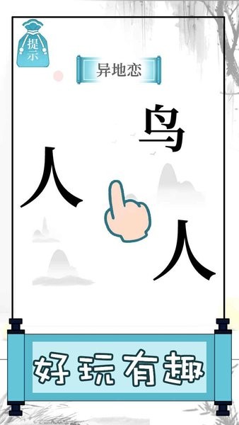 文字的奥妙手游下载