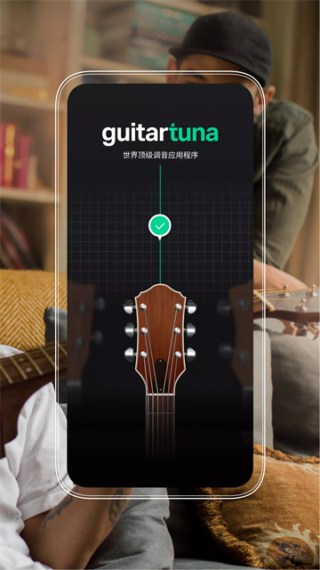 GuitarTuna中文版下载