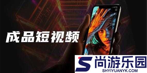 成品人短视频软件推荐下载