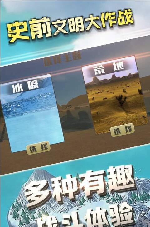 史前文明大作战手机版下载