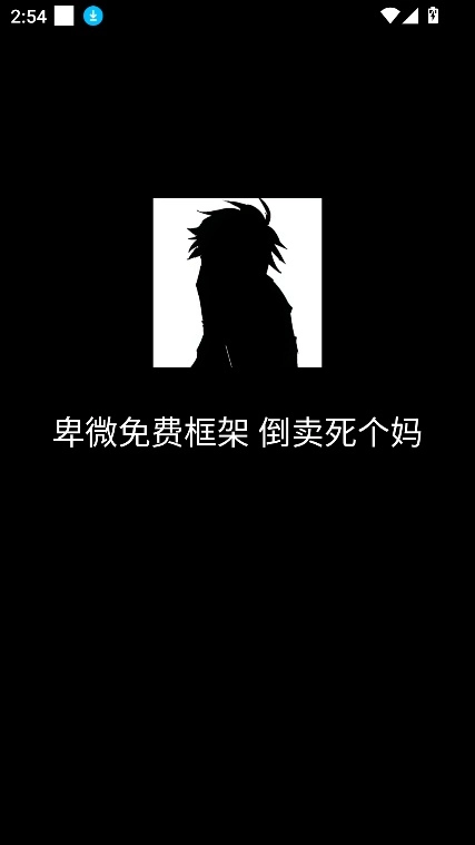 卑微框架下载