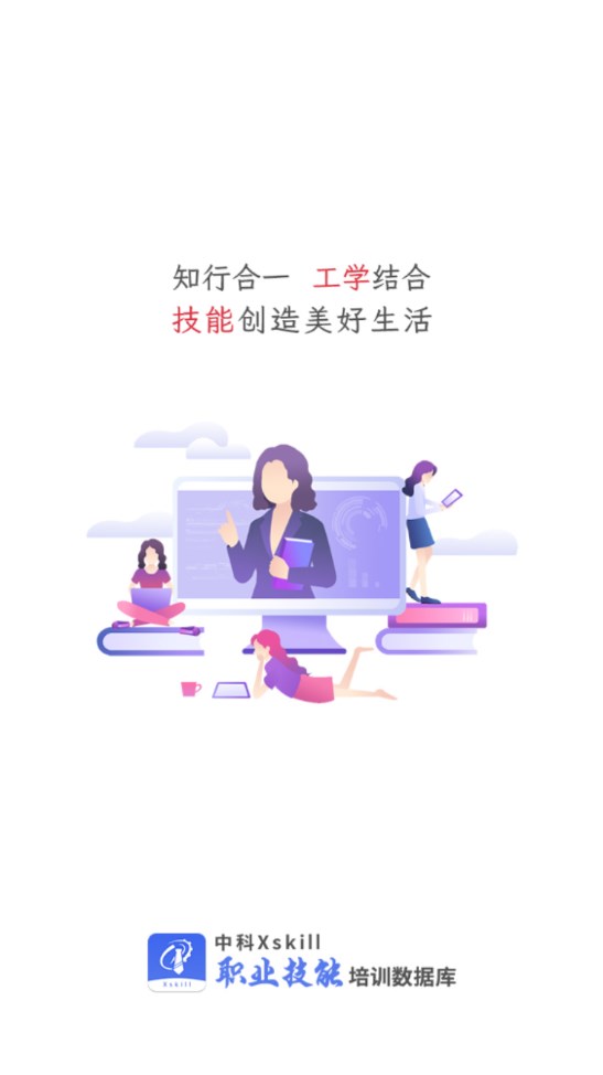中科职业技能app下载免费版