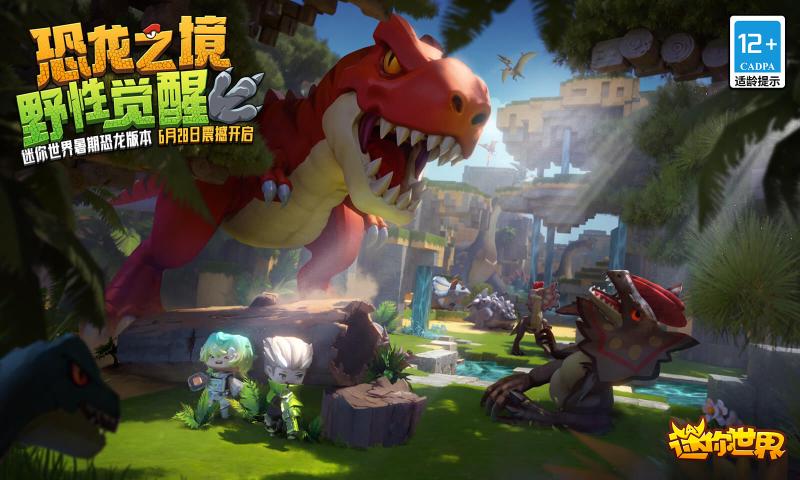 迷你世界恐龙危机版本最新版下载