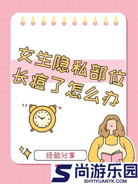 女生隐私地方起了个痘怎么治