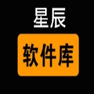 星辰软件库正式版