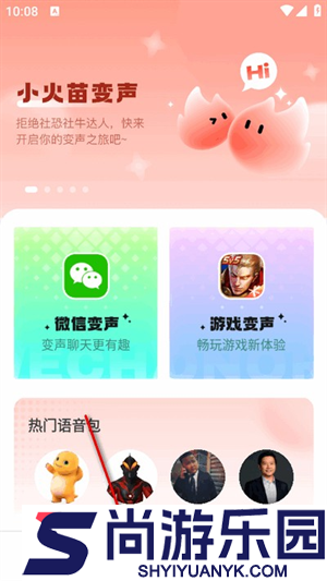 小火苗变声器下载安装