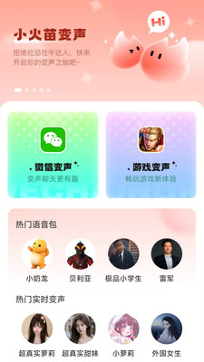 小火苗变声器下载安装