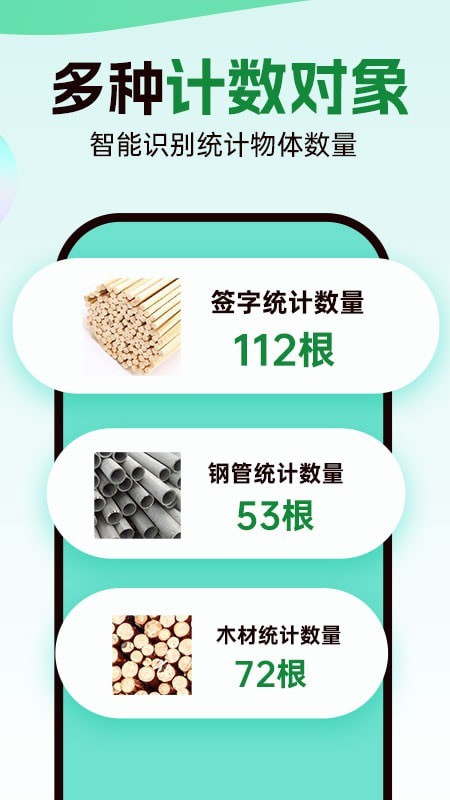 数钢管拍照计数宝APP下载