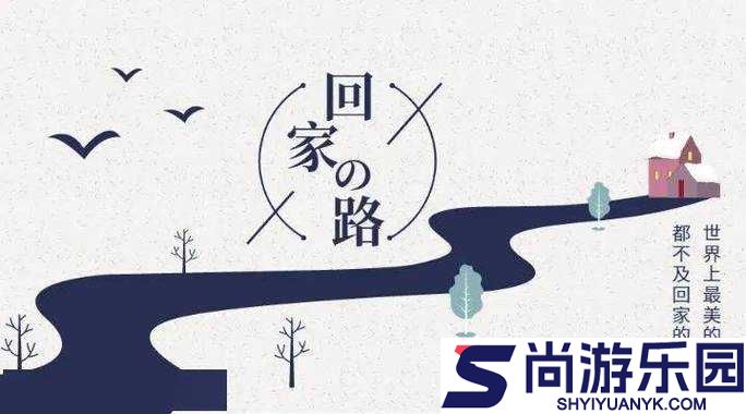 小草回家的路入口在哪里