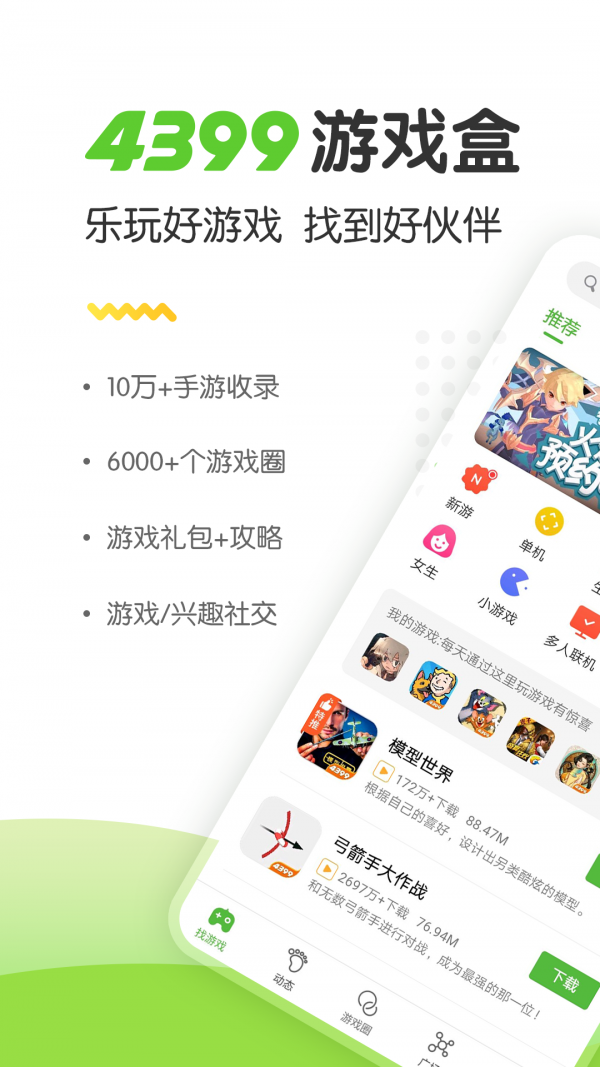 4399游戏盒app下载
