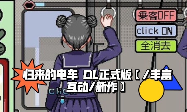 像素电车触摸下载