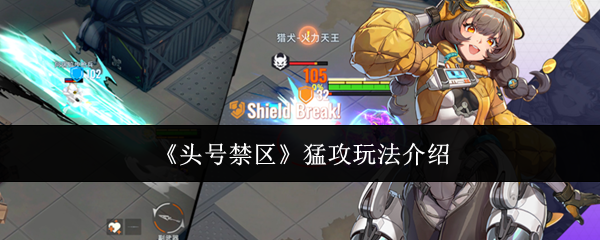 头号禁区猛攻怎么玩：头号禁区猛攻玩法介绍