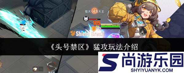 头号禁区猛攻怎么玩