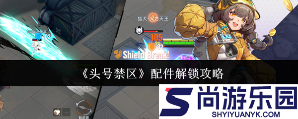 头号禁区配件怎么解锁