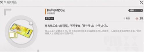 特许寻访凭证获取途径-明日方舟终末地特许寻访凭证怎么获得