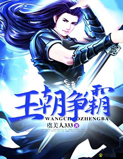多人高 HP 系统古代：王朝争霸之英雄崛起
