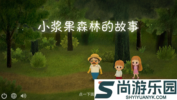小浆果之林故事下载