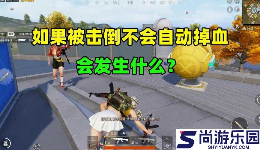 绝地求生游戏中被击倒后能否自救及具体自救方法探讨