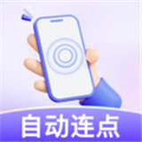万用智能点击器