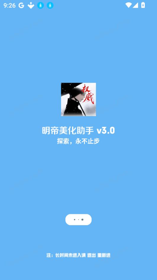 明帝美化助手一键美化下载
