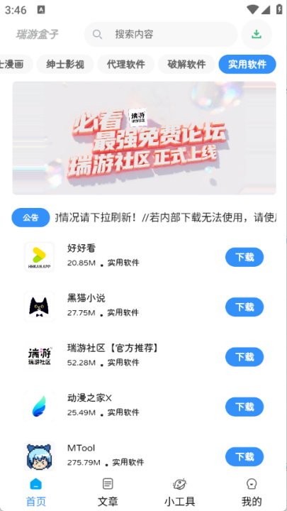 瑞游盒子下载安装