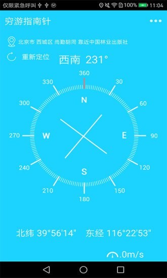 穷游指南针最新版下载