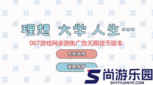 理想大学人生无限体力下载