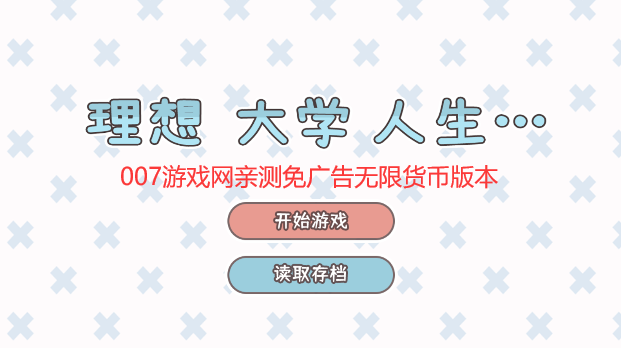 理想大学人生无限体力下载
