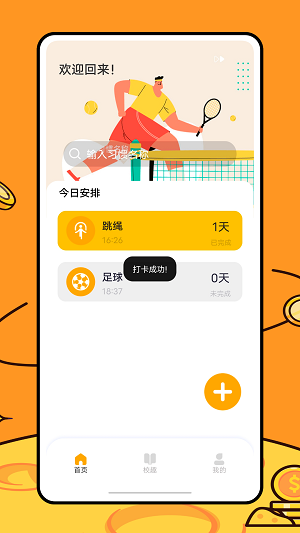 运动健康校园手机版下载