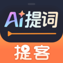 提客AI提词器