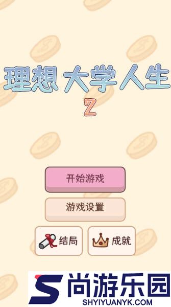 理想大学人生2下载