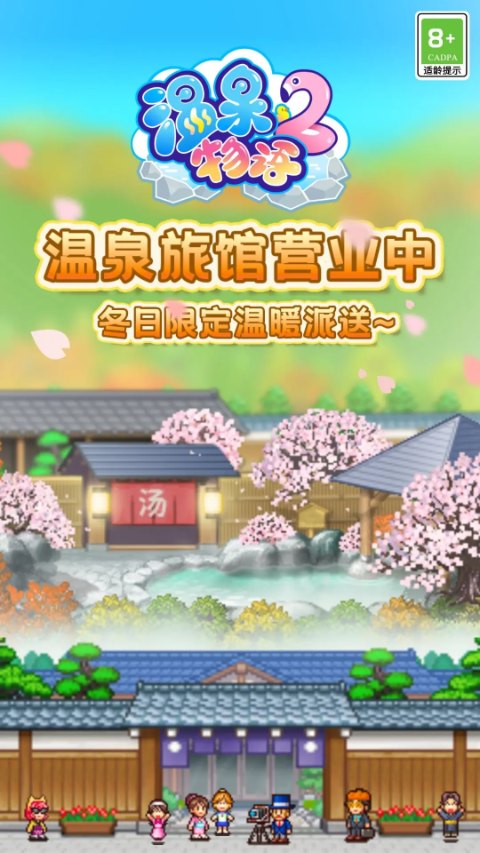 温泉物语2中文版下载