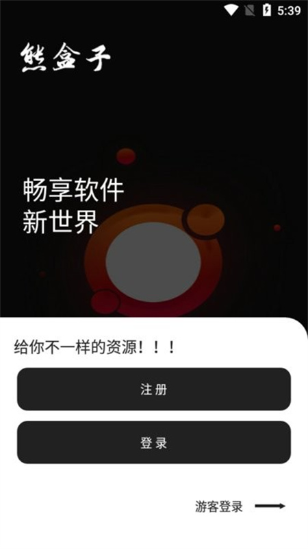 熊盒子软件库下载