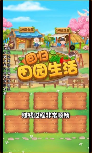 回归田园生活最新版下载