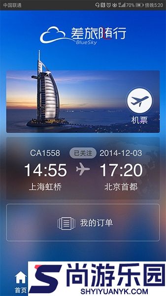 差旅随行手机版下载