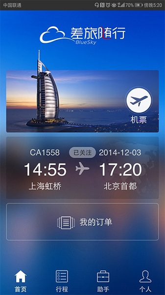 差旅随行手机版下载