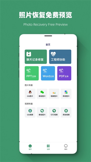 威信数据恢复手机版下载