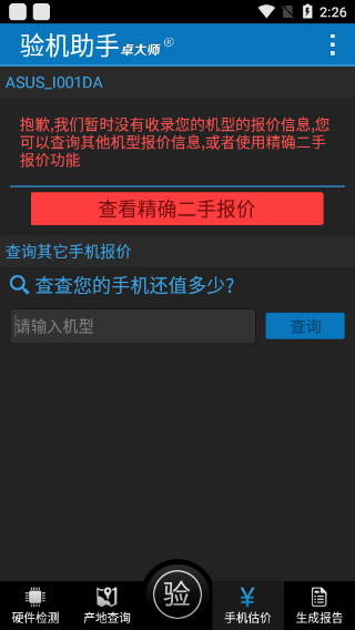 卓大师验机助手下载